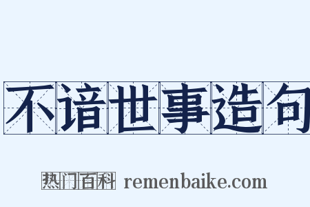 不谙世事造句是什么意思的图片